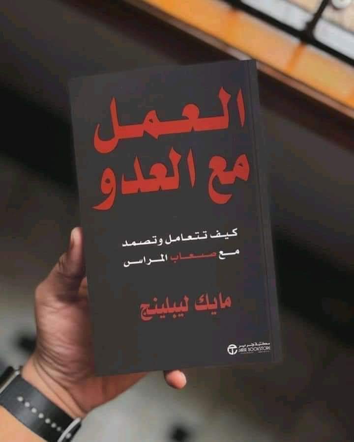 ملخص كتاب ” العمل مع العدو “