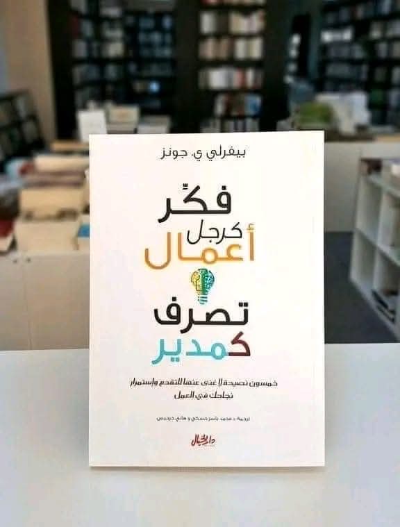 📚 ملخص كتاب ” فكر كرجل أعمال تصرف كمدير “
