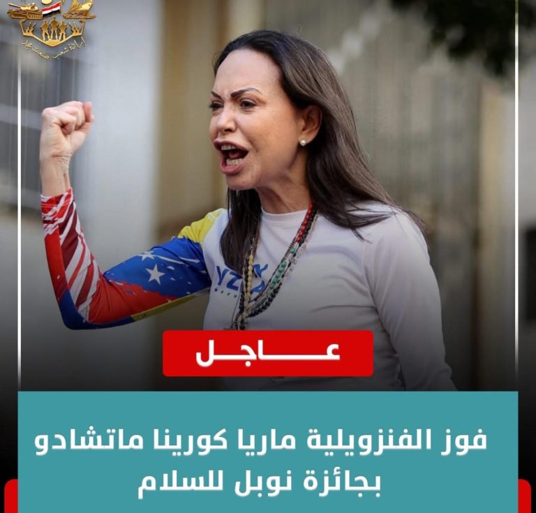 فوز الفنزويلية ماريا كورينا ماتشادو بجائزة نوبل للسلام