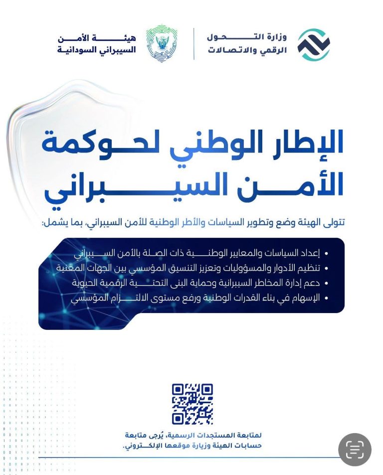إطلاق الهيئة السودانية للأمن السيبراني، كخطوة مؤسسية محورية ضمن مسار بناء منظومة وطنية متكاملة للأمن السيبراني في السودان.