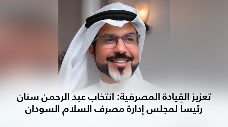 تعزيز القيادة المصرفية: انتخاب عبدالرحمن سنان رئيسًا لمجلس إدارة مصرف السلام السودان