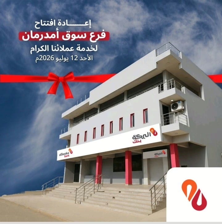 بنك البركة السودان يعيد افتتاح فرع سوق أمدرمان اليوم*