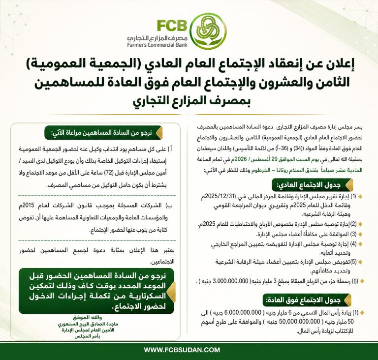 إعلان عن إنعقاد الإجتماع العام العادي (الجمعية العمومية) الثامن والعشرون و الإجتماع العام فوق العادة للمساهمين بمصرف المزارع التجاري