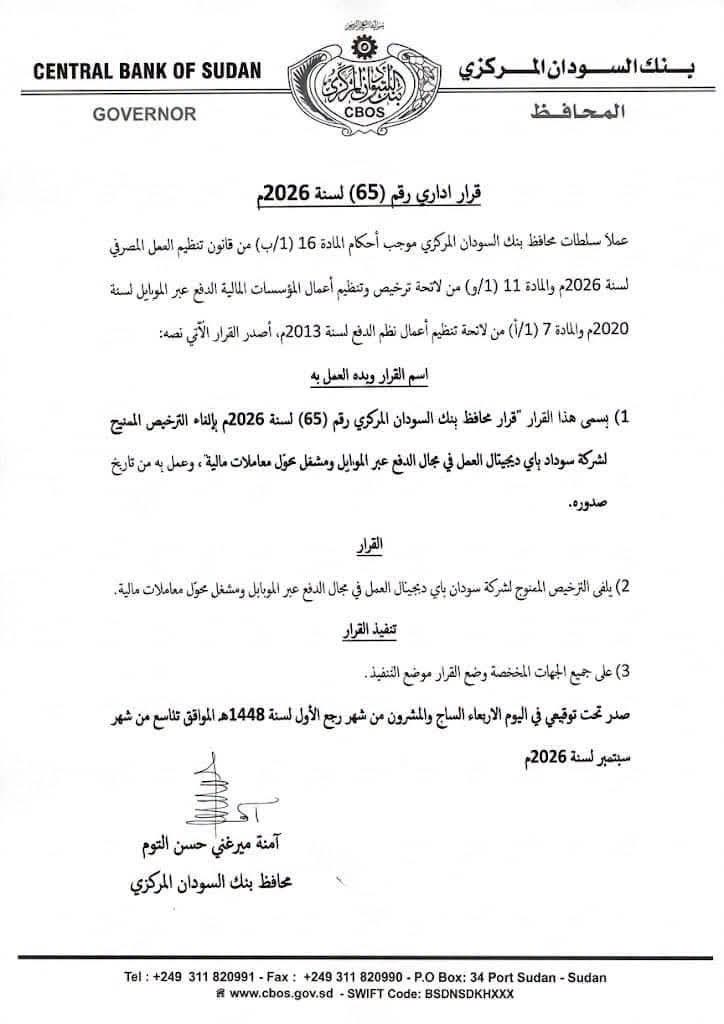 البنك المركزي يلغي ترخيص شركة “سودان باي ديجيتال” للدفع عبر الموبايل