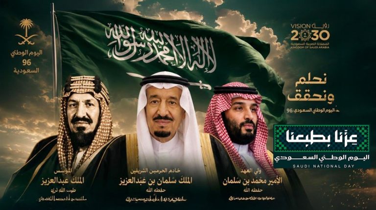 في اليوم الوطني الـ96.. السعودية تكتب فصلاً جديداً من مسيرة النهضة –