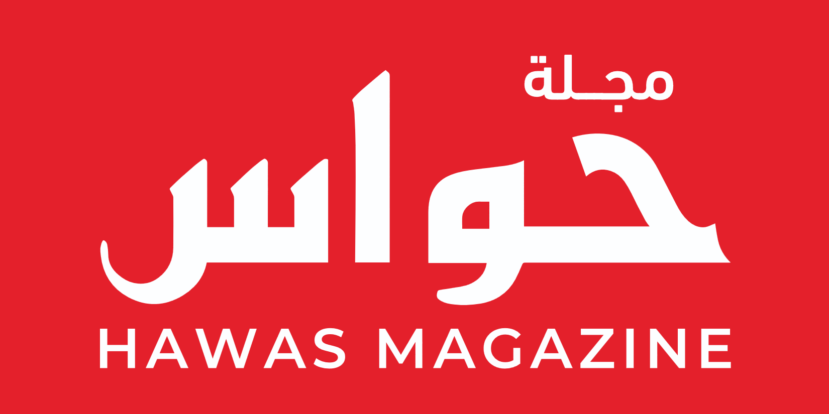 مجلة حواس